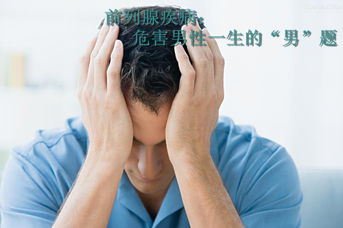 前列腺炎五大典型症状