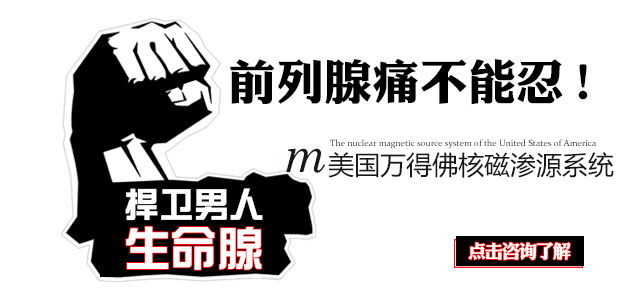 前列腺的有什么危害？