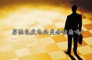 龟头炎带来的危害