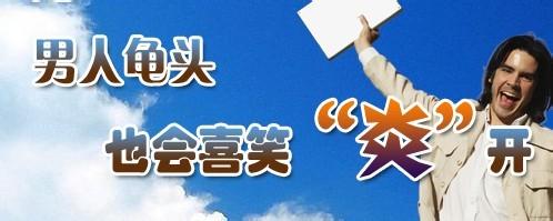 龟头炎带来的危害