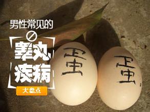 男性睾丸炎去医院应该挂什么科？