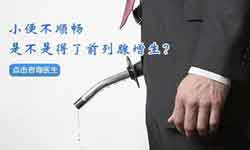 娄底哪家医院治疗前列腺增生好?