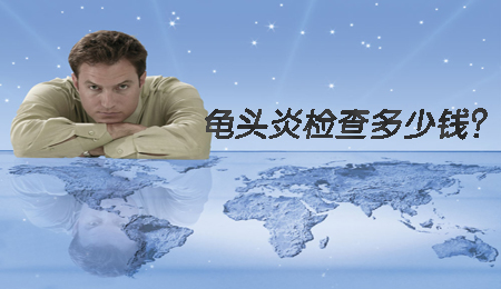 娄底治疗龟头炎要多少钱？