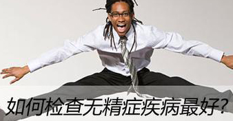 无精子症的分类