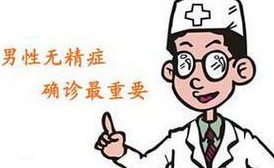 无精症的预防措施有哪些?