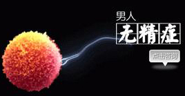 弱精症怎样饮食提高精子质量?