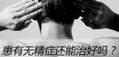 男性无精症是怎样引起的?