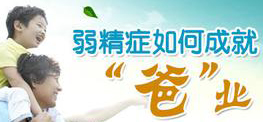 男性患有弱精症能不能生育?