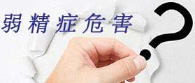 弱精症不治会有危害吗?