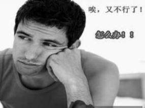 男人阳痿的危害