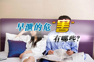 早泄的危害？