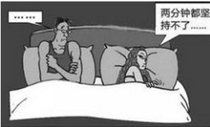 早泄的危害？