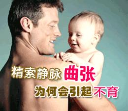 精索静脉曲张如何治疗效果好?