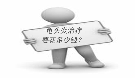 水肿性包皮龟头炎怎么治疗好