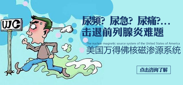 前列腺炎的症状与危害